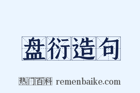 盘衍造句是什么意思的图片